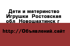 Дети и материнство Игрушки. Ростовская обл.,Новошахтинск г.